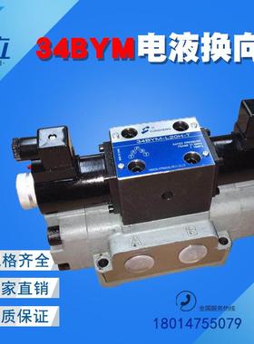 电液换向阀34BYM-L20H-T 34EYM-L20H-T 34BYM-B20H-T 34EYM-B20H