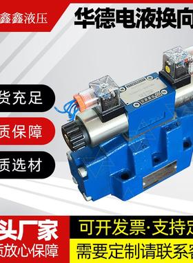 厂家直销华德电液换向阀4WEH10E20B6EG24NETZ5L 4WEH10J的24V220V