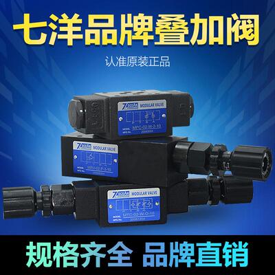 七洋7OCEAN电磁阀叠加式溢流阀MPC/MRV/MTC-02/03