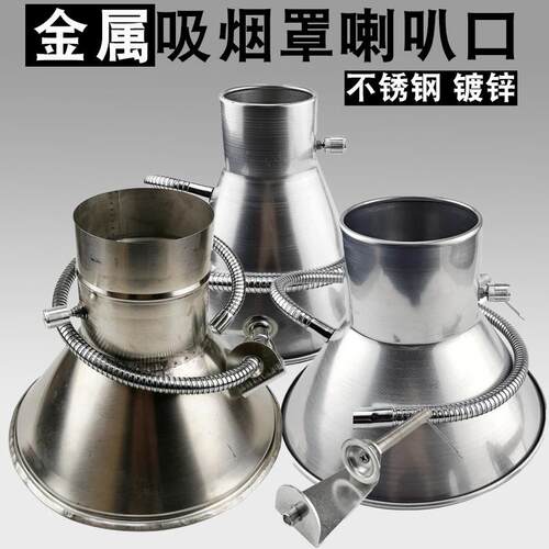 不锈钢金属焊锡抽烟罩排烟罩吸烟罩喇叭口60-180mm金属铁皮喇叭罩