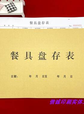 一本包邮通用A4餐具盘存表单联月进销盘点表物品盘点单明细记录本