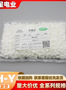 红星胶壳 HX20006-Y HXPH-Y系列 间距2.30mm白色带扣胶壳红星插件