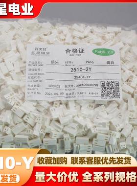 红星胶壳 HX25404-Y HX2510-Y系列间距2.5mm白色带扣胶壳红星插件