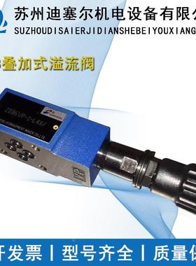 叠加式溢流阀ZDB10VB/VC/VD/VA/VP-4X/31.5 ZDB6VB/VC/VD/VA/VP