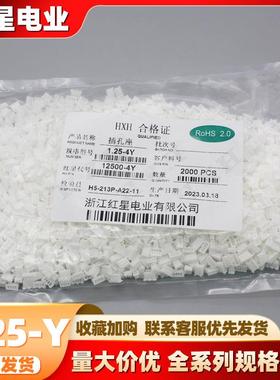 红星胶壳 HX12500-Y 1.25-Y系列 间距1.25mm白色带扣胶壳红星插件