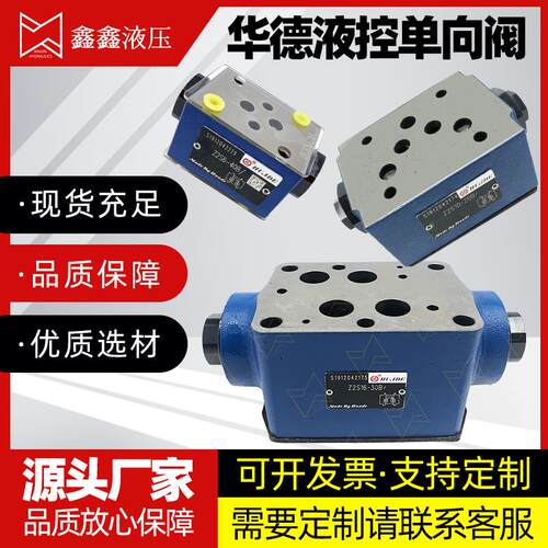 华德液压阀液压单向阀Z2S6液控单向阀Z2S10液压双向节流阀Z2S16