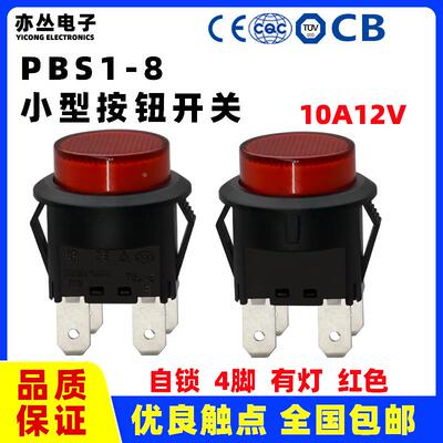 PBS2-8小型按钮开关 原装现货 10A12V 4脚红灯 自锁式 圆形按钮