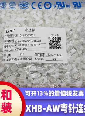 联和电子 联和接插件LHE2.5间距XHB-AW白色弯针连接插件2/3/4~12A