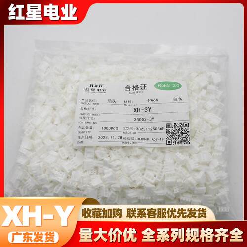 红星胶壳 HX25002-Y HXH-Y系列 间距2.54mm白色带扣胶壳红星插件