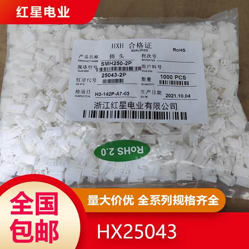红星电业HX25043-2P HX25044-2R HX25043-PT/RT端子/胶壳 SMH YST