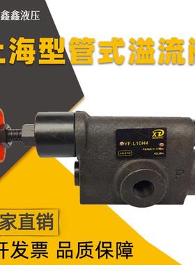 管式溢流阀调压阀YF-L10H4/L8/L20/L32H液压阀液压站液压机压力阀