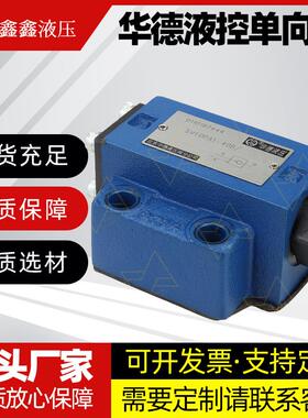 华德液控单向阀SV10PA1液压安全阀SV10PB2-30B/SV20PA3液压单向阀