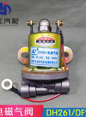 DH261B/DF251电磁气阀 24V汽车排气制动/熄火/差速锁/气喇叭 气阀