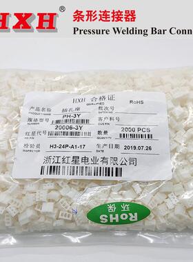 HXH 红星接插件 PH 2.0 胶壳 针座 端子 HXH-20006 20007 20005