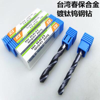 RS台湾春保合金钻头黑色镀钛涂层钨钢钻不锈钢用4.2-5-5.5-6*65mm