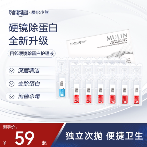 目邻AB液深度除蛋白液OK镜角膜塑形镜硬性隐形眼镜护理清洁剂