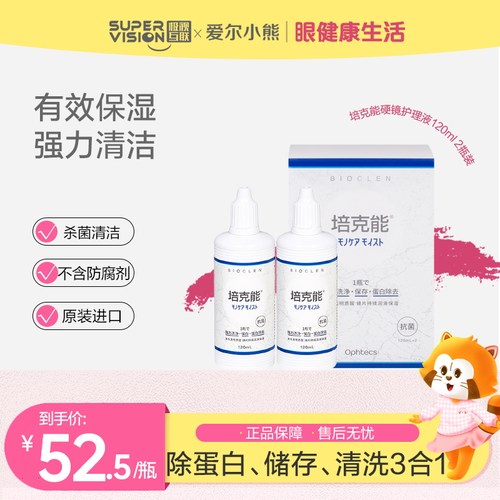 培克能RGP眼镜清洗液角膜塑形镜护理冲洗液OK镜120ml*2瓶