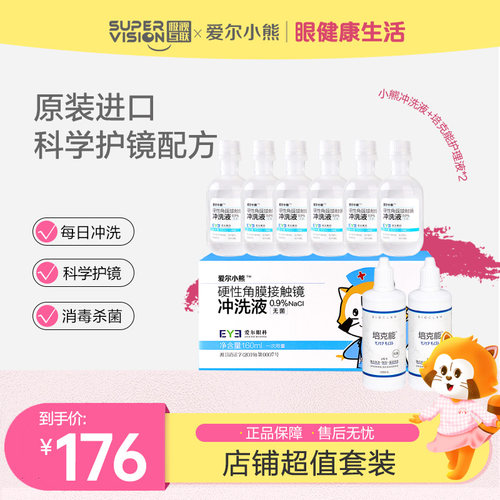 超值】小熊冲洗液+培克能护理液