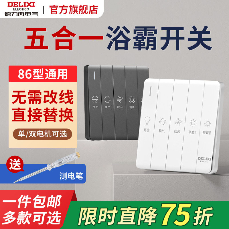 德力西浴霸开关五5合一四开卫生间专用防水风暖浴室通用开关面板