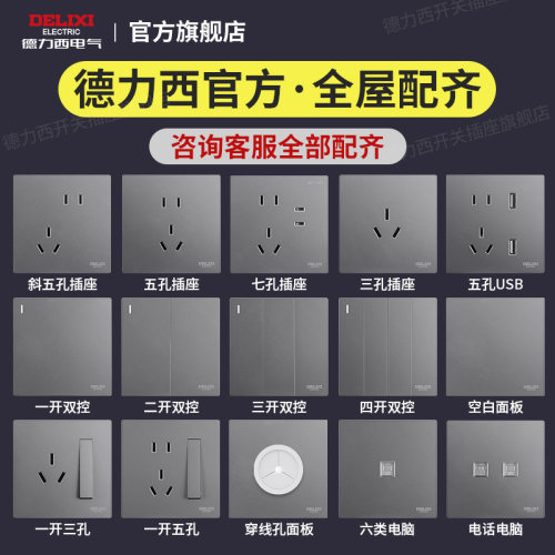 德力西开关插座面板官方旗舰店全屋定制套餐正品国补墙壁五孔灰色