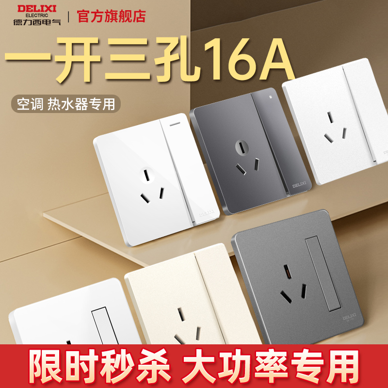 德力西官方旗舰店开关插座面板一开三孔16a空调插座16安墙壁暗装