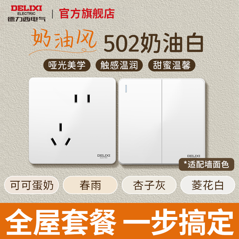 德力西开关插座502热销高性价比