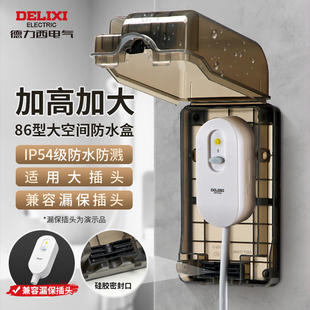 德力西漏保插座防水盒热水器智能马桶盖带漏保大插头防溅盒罩IP54
