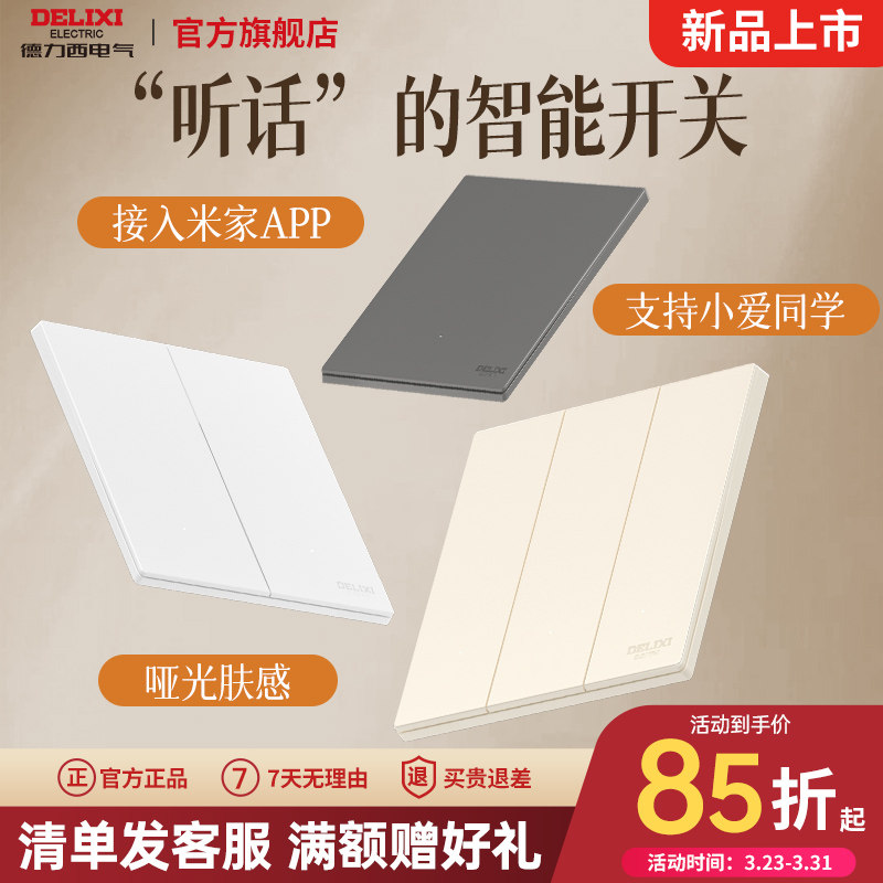 德力西智能开关控制面板小爱同学智能语音声控单零火灯控295F超薄