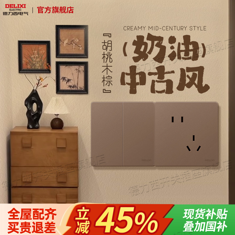 德力西胡桃木中古风开关插座