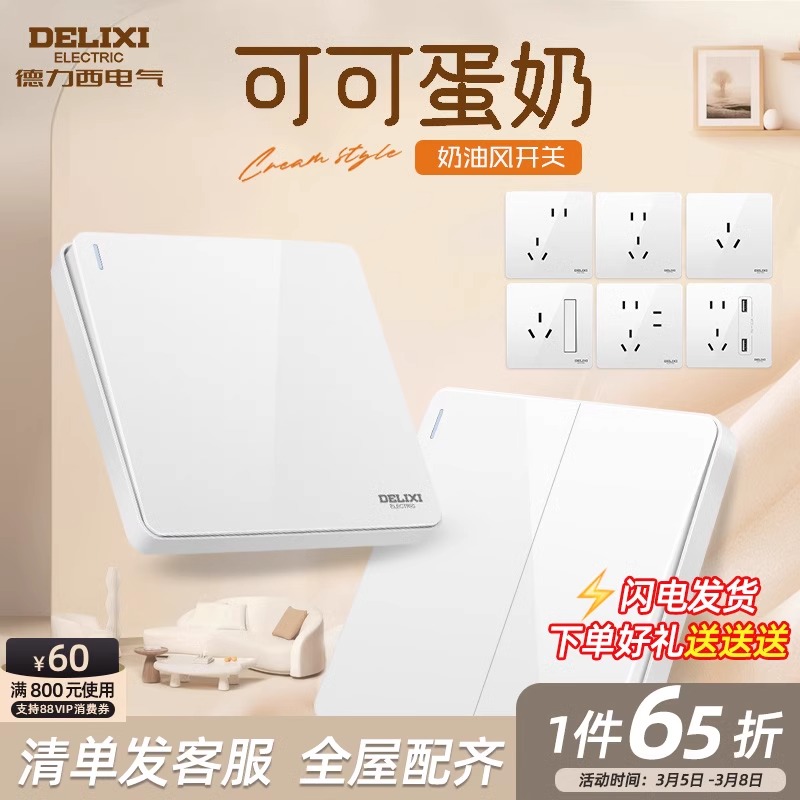 德力西可可蛋奶白色开关插座