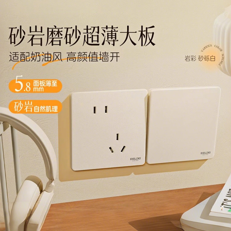 德力西开关插座290砂砾白