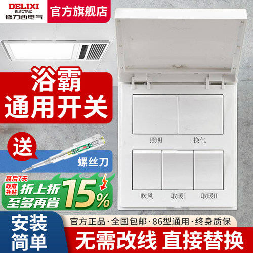 德力西浴霸开关防水五合一