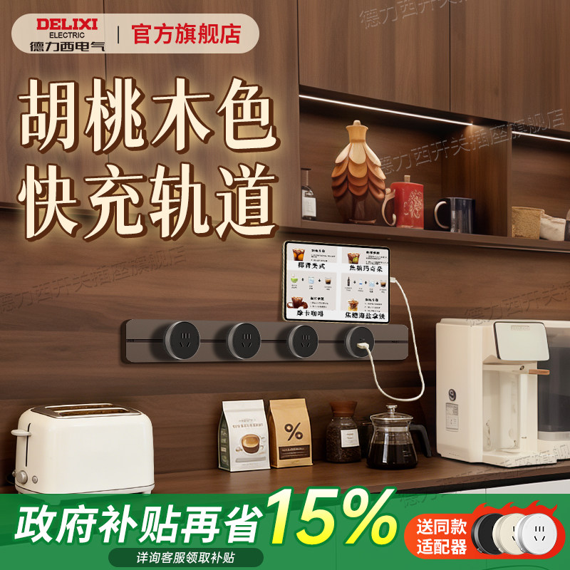 德力西中古风轨道插座超薄极窄黑胡桃木纹棕餐边柜可移动滑轨插排,电子/电工,电源插座,淘宝优惠券,粉丝福利购,淘宝优惠卷