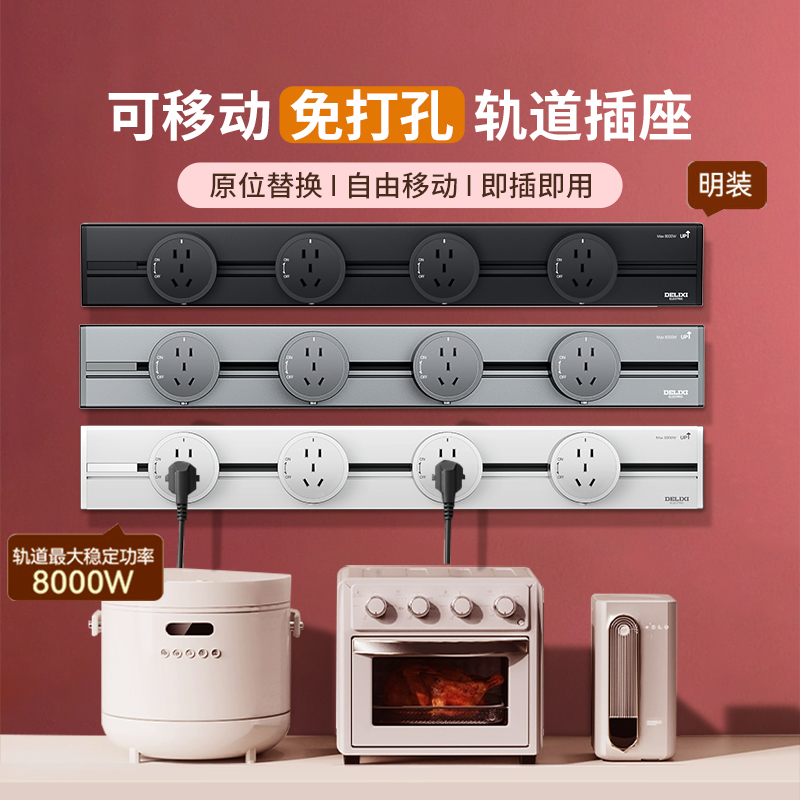 德力西电气象牙白可移动轨道插座
