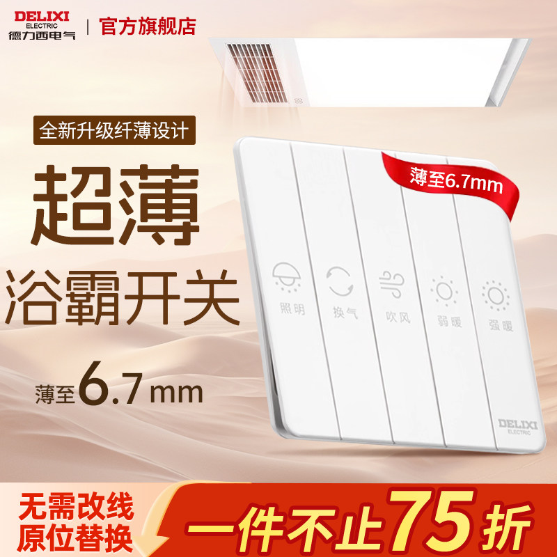 德力西超薄浴霸开关四开五开合一浴室卫生间浴霸专用防水开关通用,电子/电工,浴霸专用开关,淘宝优惠券,粉丝福利购,淘宝优惠卷