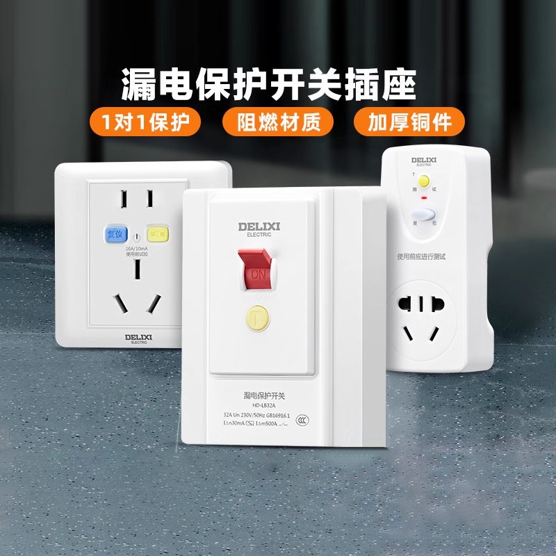 德力西防触电防漏电漏保开关插座