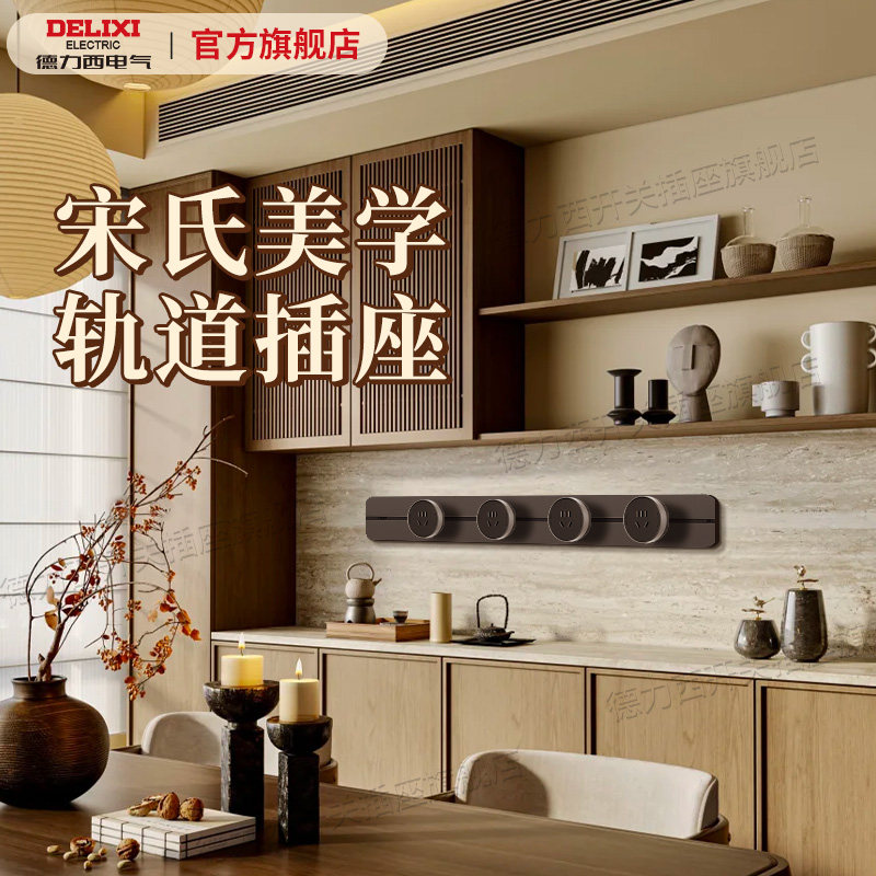 中古风宋氏美学轨道插座大功率