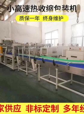 品质保证小高速热收缩包装机全自动塑封机高速套膜热收缩包装机