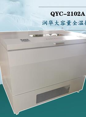 全温摇床QYC-2102恒温震荡摇床数显大容量恒温振荡器
