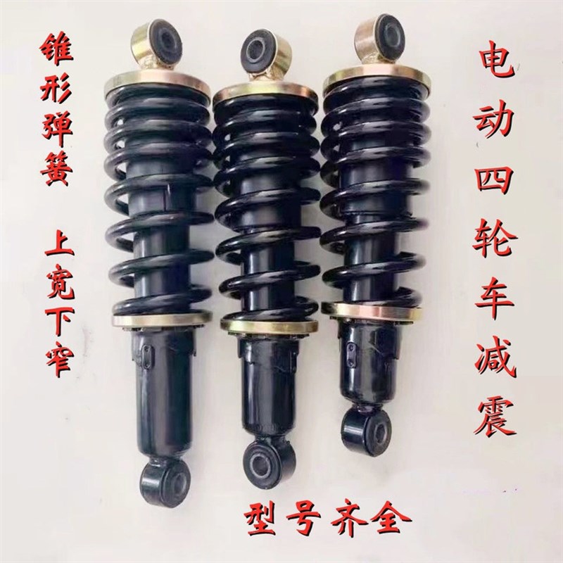电动三轮四轮车减震器电动轿车改装避震弹簧老年代步车前后减震器