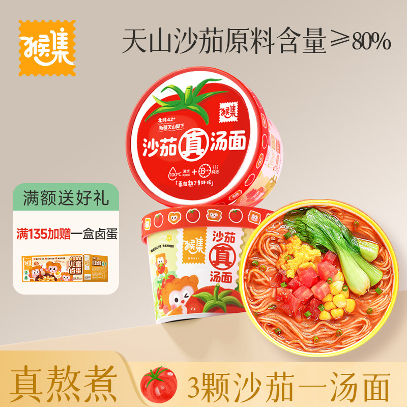 现货非油炸泡面【猴集】儿童方便面早餐番茄面非油炸鸡蛋面泡面儿