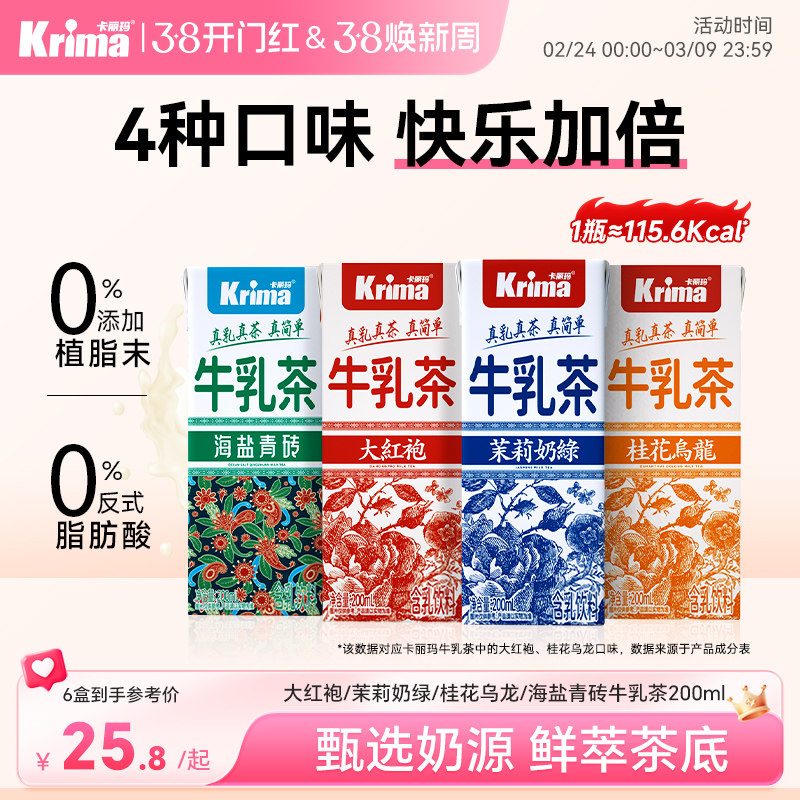 【38礼选】卡丽玛牛乳奶茶茉莉大红袍下午茶即饮轻乳茶 - 卡丽玛旗舰店出品