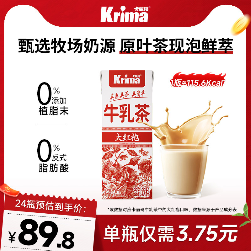 卡丽玛大红袍牛乳茶轻乳茶0添加植脂末即饮奶茶饮料*24瓶经典饮料