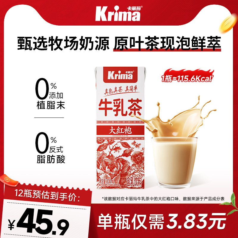 【百亿】卡丽玛大红袍牛乳茶轻乳茶0添加植脂末便携经典奶茶饮料