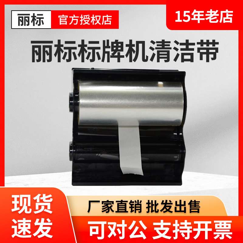 丽标标牌机色带C-330P/360/C-460P/C-450P/M-300铭牌打印机清洁带