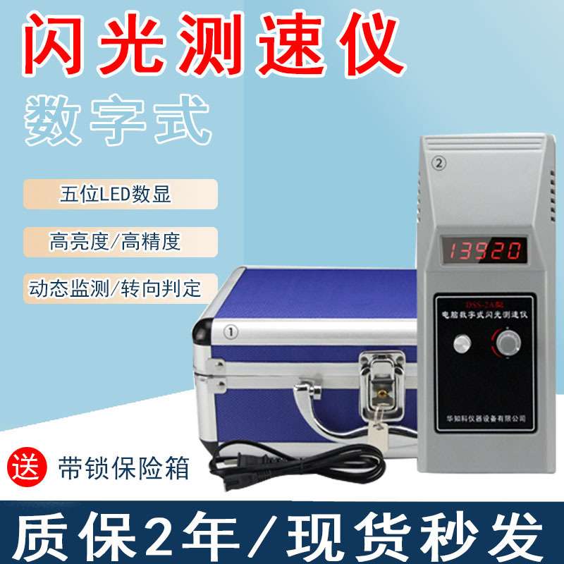 华知科DSS-2A电脑数字式闪光测速仪频闪仪转速表机电转速测试仪