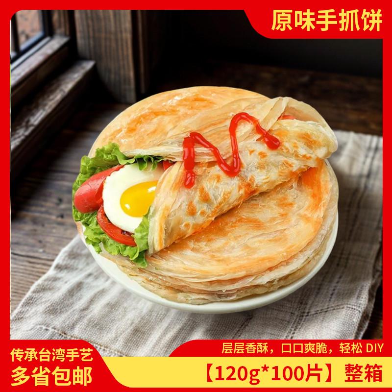 台湾原味手抓饼100个面饼商用原味120克手抓饼早餐煎饼整箱包邮