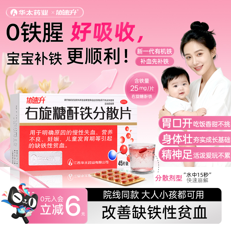 【协速升】右旋糖酐铁分散片25mg*45片/盒