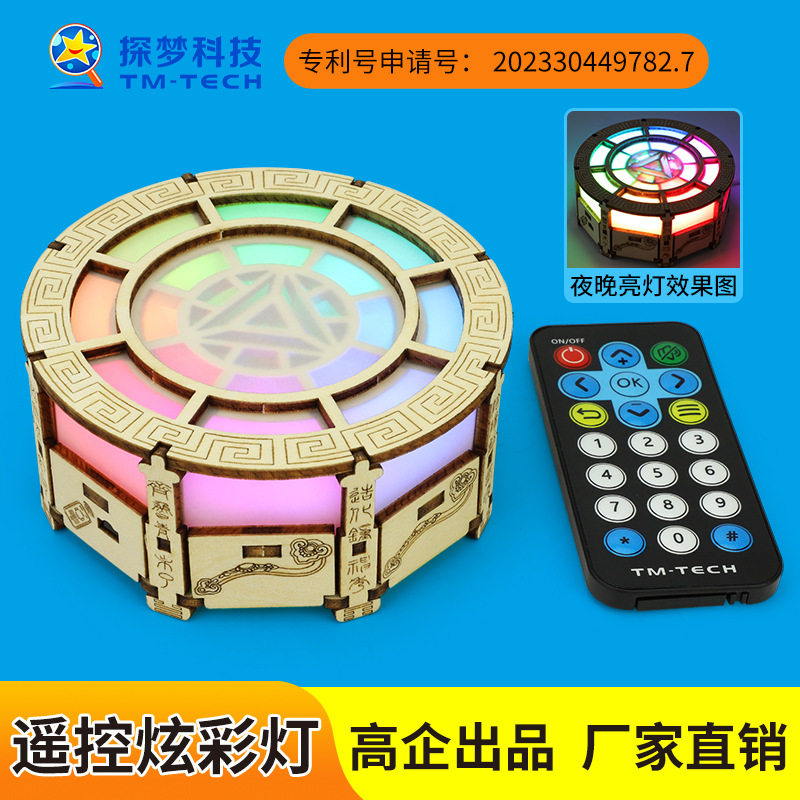 遥控炫彩灯科教前沿小学生玩具steam科技小制作科学实验电路教具