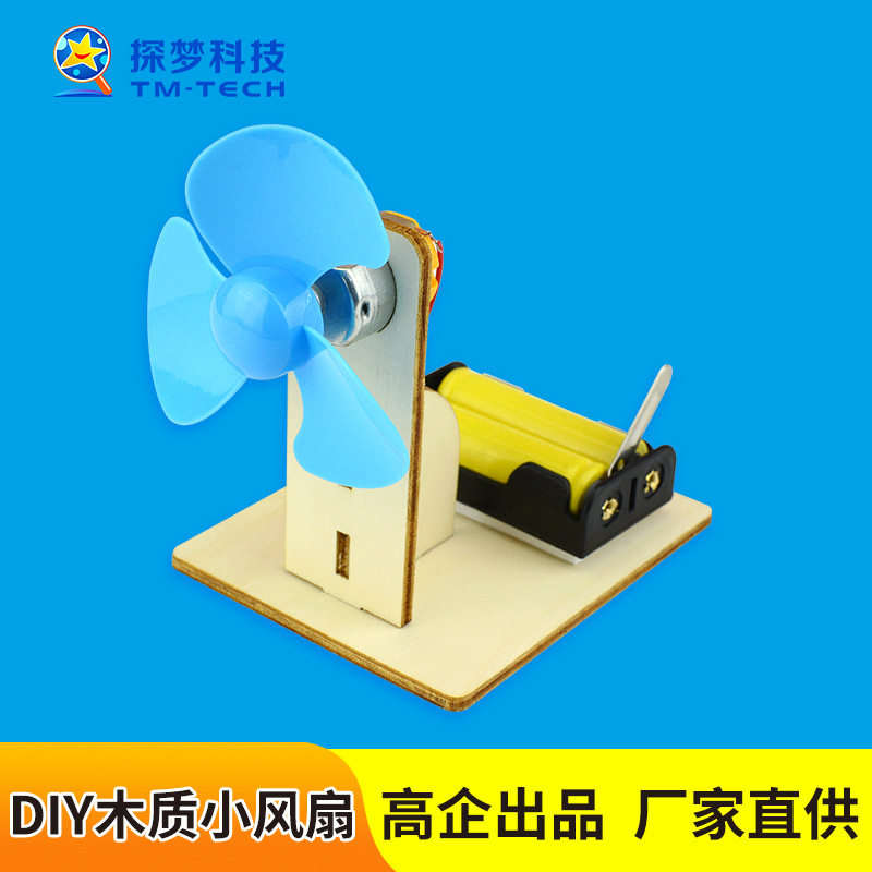 简易木质风扇小学生科技小制作小发明儿童手工拼装steam科学实验
